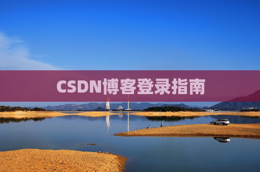 CSDN博客登录指南