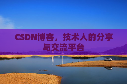 CSDN博客，技术人的分享与交流平台