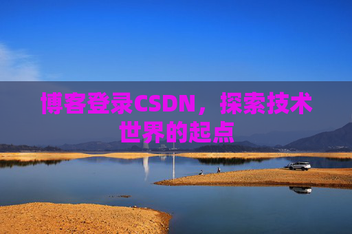博客登录CSDN，探索技术世界的起点